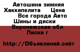 Автошина зимняя Хаккапелита 7 › Цена ­ 4 800 - Все города Авто » Шины и диски   . Воронежская обл.,Лиски г.